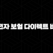 2025년 운전자 보험 다이렉트 비교 - 꼼꼼하게 따져보고 저렴하게 가입하는 방법 15