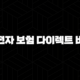 2025년 운전자 보험 다이렉트 비교 - 꼼꼼하게 따져보고 저렴하게 가입하는 방법 103