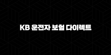 KB 운전자 보험 다이렉트 - 2025년 최신 정보와 가입 꿀팁 총정리 25