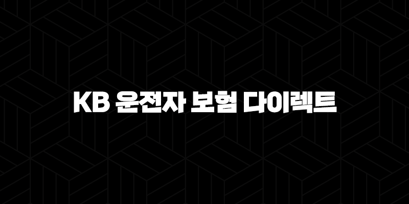 KB 운전자 보험 다이렉트 - 2025년 최신 정보와 가입 꿀팁 총정리 10 KB 운전자 보험 다이렉트 - 2025년 최신 정보와 가입 꿀팁 총정리 9