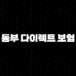 동부 다이렉트 보험 - 2025년 최신 정보와 가입 꿀팁 총정리 : 10가지 핵심 가이드 15