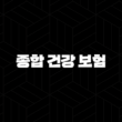 종합 건강 보험 : 2025년 가이드 - 현명한 선택을 위한 완벽 분석 13