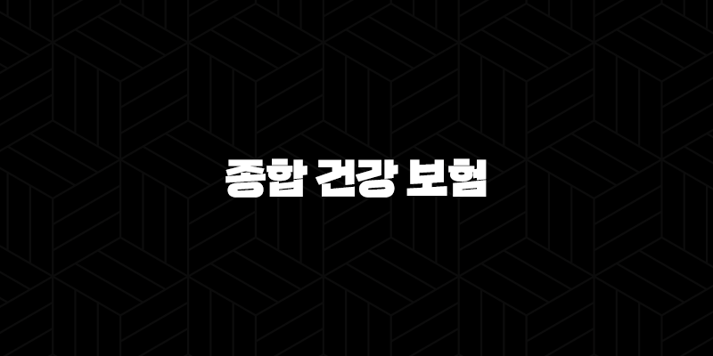 종합 건강 보험 : 2025년 가이드 - 현명한 선택을 위한 완벽 분석 10 종합 건강 보험 : 2025년 가이드 - 현명한 선택을 위한 완벽 분석 9