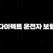 2025년 다이렉트 운전자 보험 비교 - 10가지 핵심 정보와 가성비 보험 BEST 3 15