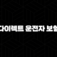 2025년 다이렉트 운전자 보험 비교 - 10가지 핵심 정보와 가성비 보험 BEST 3 85