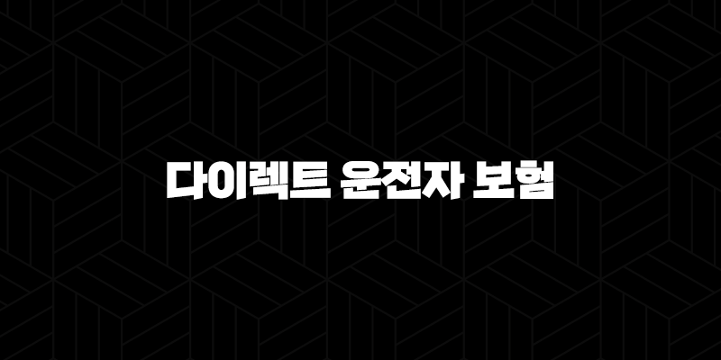 2025년 다이렉트 운전자 보험 비교 - 10가지 핵심 정보와 가성비 보험 BEST 3 10 2025년 다이렉트 운전자 보험 비교 - 10가지 핵심 정보와 가성비 보험 BEST 3 9