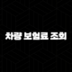 2025년 차량 보험료 조회 : 현명한 비교와 절약 노하우 - 꼼꼼하게 따져보고 내게 맞는 보험 찾기 105