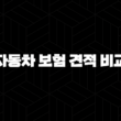 2025년 자동차 보험 견적 비교 - 10가지 핵심 정보와 저렴한 보험 찾기 15