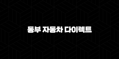 동부 자동차 다이렉트 - 2025년 최신 정보와 가입 꿀팁 총정리 25