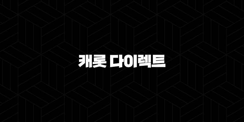 캐롯 다이렉트 자동차 보험 : 2025년 최신 정보와 핵심 분석 - 장점, 단점, 후기, 고객센터, 할인 혜택 완벽 정리 321