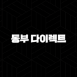 동부 다이렉트 운전자 보험 - 2025년 최신 정보와 가입 꿀팁 총정리 (10가지 핵심 질문과 답변) 15