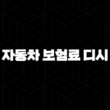 2025년 자동차 보험료 디시 - 나이별, 상황별 맞춤 정보와 할인 꿀팁 총정리 15