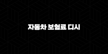 2025년 자동차 보험료 디시 - 나이별, 상황별 맞춤 정보와 할인 꿀팁 총정리 29