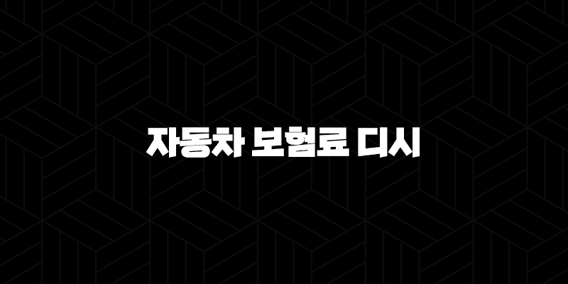 2025년 자동차 보험료 디시 - 나이별, 상황별 맞춤 정보와 할인 꿀팁 총정리 10 2025년 자동차 보험료 디시 - 나이별, 상황별 맞춤 정보와 할인 꿀팁 총정리 9