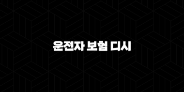 2025년 운전자 보험 디시에서 난리 난 가입 트렌드 : 핵심 정보 총정리 - 10가지 필수 팁 25
