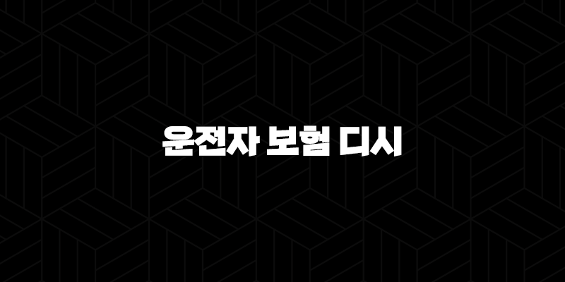 2025년 운전자 보험 디시에서 난리 난 가입 트렌드 : 핵심 정보 총정리 - 10가지 필수 팁 9