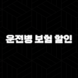 2025년 운전병 보험 할인 디시 완벽 정리 : 디시 후기, 할인율, 방법, 꿀팁 총정리! 13