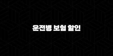 2025년 운전병 보험 할인 디시 완벽 정리 : 디시 후기, 할인율, 방법, 꿀팁 총정리! 37