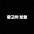 중고차 보험의 모든 것 : 2025년 최신 정보와 가입 노하우 - 중고차 보험료 절약 꿀팁까지! 15
