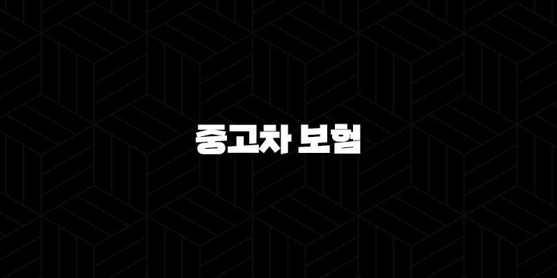 중고차 보험의 모든 것 : 2025년 최신 정보와 가입 노하우 - 중고차 보험료 절약 꿀팁까지! 10 중고차 보험의 모든 것 : 2025년 최신 정보와 가입 노하우 - 중고차 보험료 절약 꿀팁까지! 9