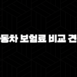자동차 보험료 비교 견적 - 2025년 최신 정보 및 꿀팁 대방출 13