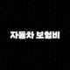 2025년 자동차 보험비 절약 가이드 : 연령별, 차종별, 운전 경력별 맞춤 정보와 비교 견적 꿀팁 109