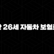 만 26세 자동차 보험료 - 2025년 기준, 얼마나 내야 할까요? 15