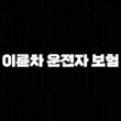 이륜차 운전자 보험 2025년 꼭 알아야 할 정보 - 종류, 비교, 가입 팁 13