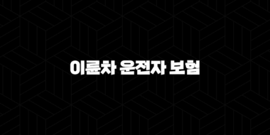 이륜차 운전자 보험 2025년 꼭 알아야 할 정보 - 종류, 비교, 가입 팁 30