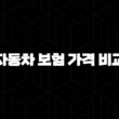 2025년 자동차 보험 가격 비교 - 다이렉트 비교견적사이트 활용법 13