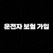 운전자 보험 가입(+ 2025년에 꼭 알아야 할 19가지) 15