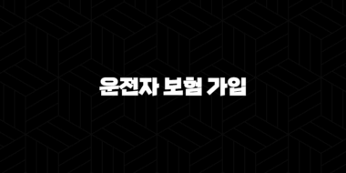 운전자 보험 가입(+ 2025년에 꼭 알아야 할 19가지) 25