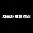 자동차 보험 갱신 2025 : 완벽 가이드 - 시기, 방법, 팁, 과태료, 비교 견적 총정리 13