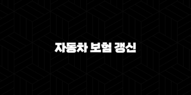 자동차 보험 갱신 2025 : 완벽 가이드 - 시기, 방법, 팁, 과태료, 비교 견적 총정리 25