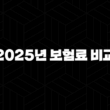2025년 보험료 비교 - 플랫폼, 자동차, 프로그램, 공시, 이륜차, 전기차, 실비, 꿀팁 총정리! 13