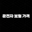 운전자 보험 가격 비교분석 2025(+ 나만을 위한 맞춤 보험 찾기 프로젝트!) 15