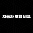 자동차 보험 비교 견적 사이트 추천 - 2025년, 나에게 맞는 최적의 보험 찾기 15