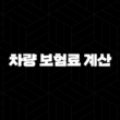 2025년 차량 보험료 계산, 완벽 가이드 - 나에게 맞는 최적의 보험 찾기 13