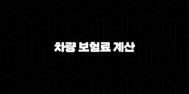 2025년 차량 보험료 계산, 완벽 가이드 - 나에게 맞는 최적의 보험 찾기 33