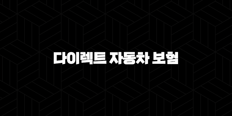 다이렉트 자동차 보험 비교 견적 사이트 - 2025년 최신 정보와 꿀팁 대방출 9