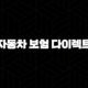 자동차 보험 다이렉트 비교 사이트 - 2025년 최신 정보와 꿀팁 총정리 103