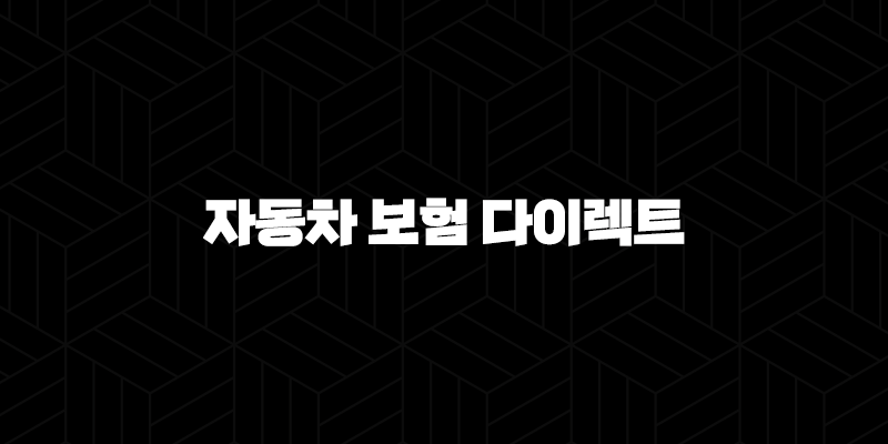 자동차 보험 다이렉트 비교 사이트 - 2025년 최신 정보와 꿀팁 총정리 10 자동차 보험 다이렉트 비교 사이트 - 2025년 최신 정보와 꿀팁 총정리 9