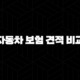 2025년 자동차 보험 견적 비교 - 저렴하게 가입하는 7가지 방법과 핵심 특약 115
