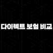2025년 다이렉트 보험 비교 - 꼼꼼하게 따져보고 저렴하게 가입하는 방법 15