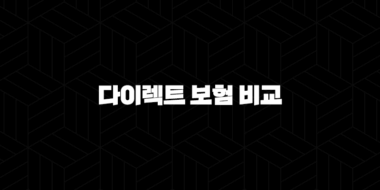 2025년 다이렉트 보험 비교 - 꼼꼼하게 따져보고 저렴하게 가입하는 방법 33