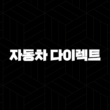 자동차 다이렉트 보험 비교 - 2025년 최신 정보와 꿀팁 총정리 13