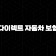 다이렉트 자동차 보험 비교 - 2025년 최저가 보험 찾기 프로젝트 15