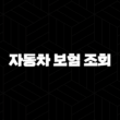 2025년 자동차 보험 조회(+ 가입부터 혜택, 이벤트, 확인까지 완벽 가이드) 13
