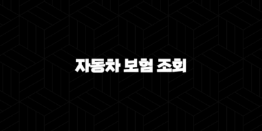 2025년 자동차 보험 조회(+ 가입부터 혜택, 이벤트, 확인까지 완벽 가이드) 41