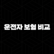 2025년 운전자 보험 비교 - 나에게 맞는 최적의 상품 찾기! 핵심 보장 및 가입 요령 완벽 분석 13